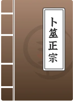 卜筮正宗
