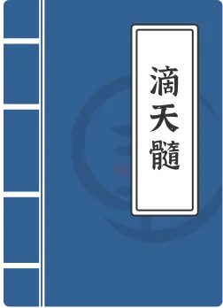 滴天髓