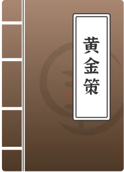 黄金策