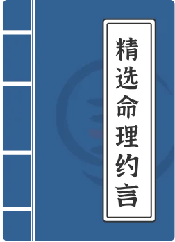 精选命理约言