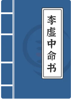 李虚中命书