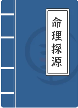 命理探源