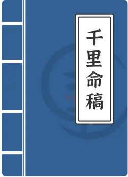 千里命稿