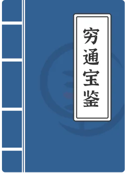 穷通宝鉴