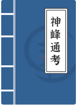 神峰通考