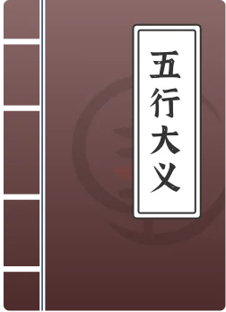 五行大义