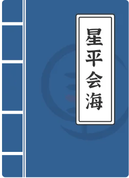 星平会海