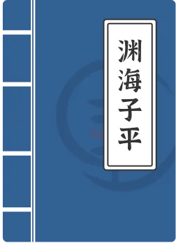 渊海子平