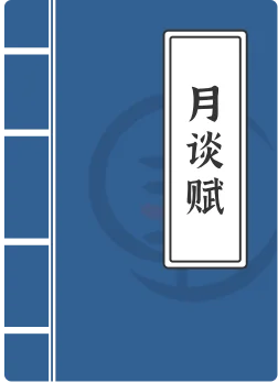 月谈赋