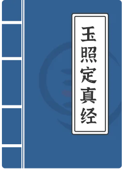 玉照定真经