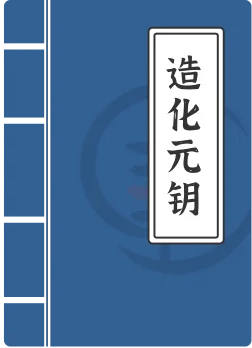 造化元钥