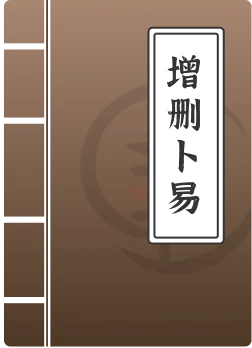 增删卜易