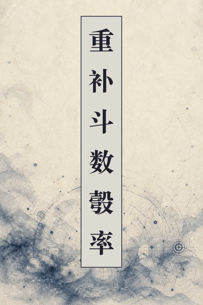 重补斗数彀率