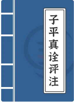 子平真诠评注